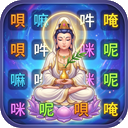 嗡嘛呢唄咪吽數獨