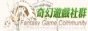 奇幻游戏社